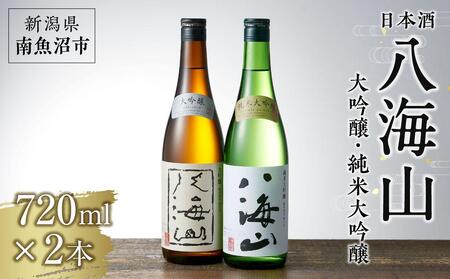 日本酒 八海山 大吟醸・純米大吟醸 720ml×2本 | 新潟県南魚沼市