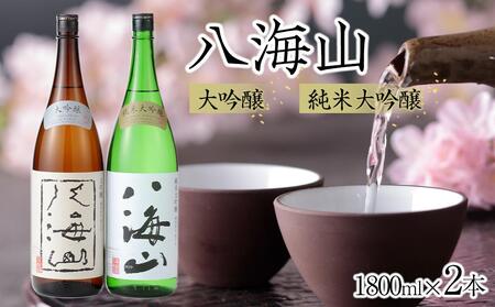 日本酒 八海山 大吟醸・純米大吟醸 1800ml×2本