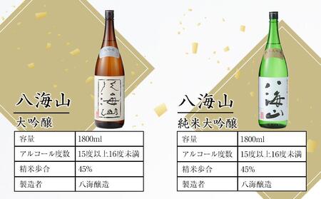日本酒 八海山 大吟醸・純米大吟醸 1800ml×2本