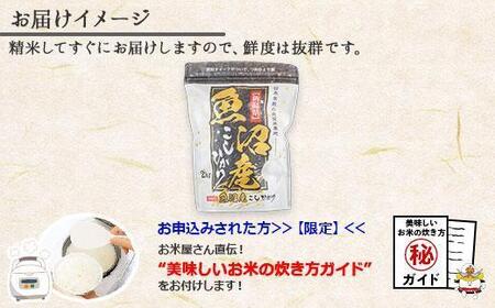 新潟県 南魚沼産 コシヒカリ お米 2kg お試し パック（お米の美味しい炊き方ガイド付き）