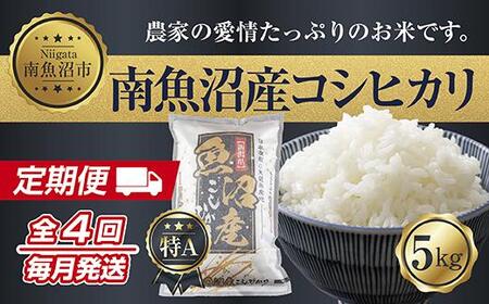 定期便】新潟県 南魚沼産 コシヒカリ お米 5kg ×計4回 精米済み 毎月