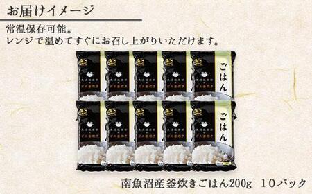 新潟県 南魚沼産 コシヒカリ 備蓄パックごはん200g 計10パック レンジ 簡単 巣籠 セット