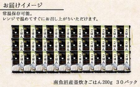 新潟県 南魚沼産 コシヒカリ 備蓄パックごはん200g 計30パック レンジ 簡単 巣籠 セット
