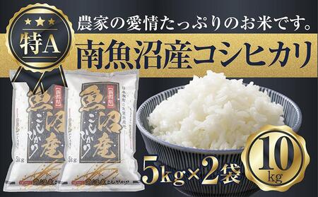 ES127 新潟県 南魚沼産 コシヒカリ お米 5kg×2袋 計10kg 精米