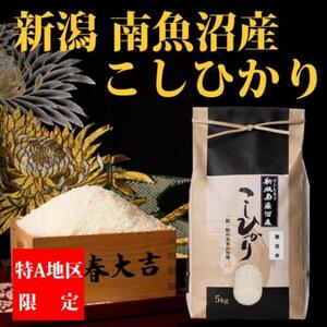 令和5年産 新米】【厳選】南魚沼産コシヒカリ（無洗米5kg×全12回