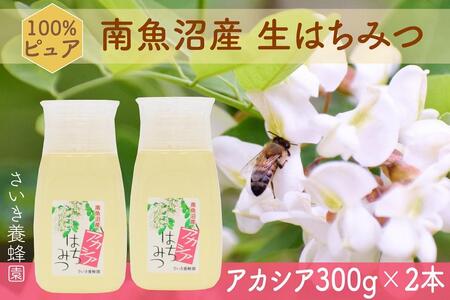 さいき養蜂園 天然ピュアはちみつ アカシア３００ｇ 2本 | 新潟県