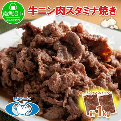 新潟県 南魚沼市 牛ニン肉スタミナ焼き 500g × 2パック 計1kg 野崎フーズ 冷凍 惣菜 簡単 調理 牛肉 にんにく おかず 味付き
