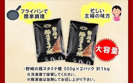 新潟県 南魚沼市 野崎の豚スタミナ焼き 500g × 2パック 計1kg 野崎フーズ 冷凍 惣菜 簡単 調理 肉 おかず 味付き