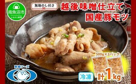 無地熨斗 新潟県 南魚沼市 越後味噌仕立てモツ 500g × 2パック 1kg 野崎フーズ 冷凍 惣菜 簡単 調理 もつ  おかず 味付き