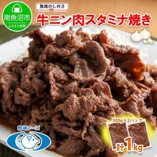 無地熨斗 新潟県 南魚沼市 牛ニン肉スタミナ焼き 500g × 2パック 計1kg 野崎フーズ 冷凍 惣菜 簡単 調理 牛肉 にんにく おかず 味付き