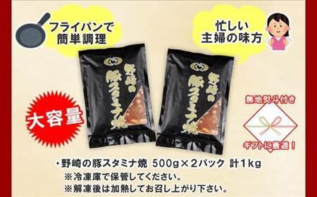 無地熨斗 新潟県 南魚沼市 野崎の豚スタミナ焼き 500g × 2パック 計1kg 野崎フーズ 冷凍 惣菜 簡単 調理 肉 おかず 味付き