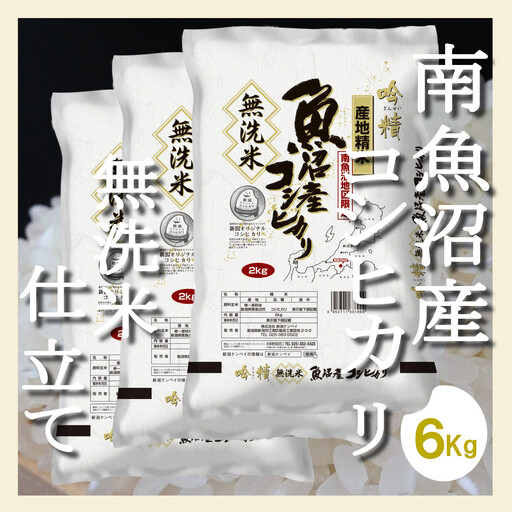 【令和7年産】【定期配送6Kg×全6回】吟精 無洗米 南魚沼産コシヒカリ