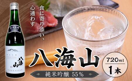 八海山　純米吟醸55％　720ml  １本