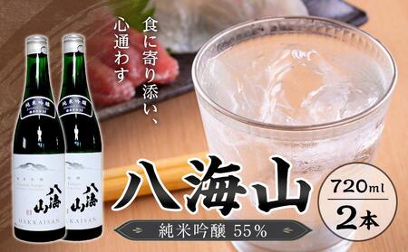 八海山　純米吟醸55％　720ml  2本