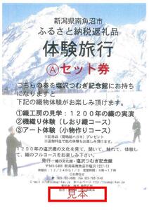 体験旅行ａセット券 新潟県南魚沼市 ふるさと納税サイト ふるなび