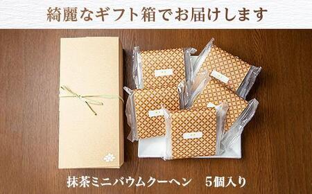 バウムクーヘン 抹茶 ミニ 詰め合わせ セット 5個入り 八海山 焼き菓子 お菓子 スイーツ バームクーヘン さとや  新潟県 南魚沼市