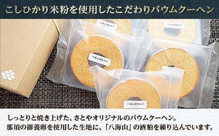 無地熨斗 バウムクーヘン 八海山 酒粕入りミニ 詰め合わせ セット 5個入り 焼き菓子 お菓子 スイーツ バームクーヘン さとや 新潟県 南魚沼市 酒 お酒 日本酒 のし Gift お土産 プレゼント 贈答 贈答品 新潟県南魚沼市 ふるさと納税サイト ふるなび