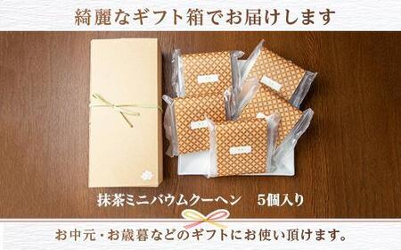 無地熨斗 バウムクーヘン 抹茶 ミニ 詰め合わせ セット 5個入り 八海山 焼き菓子 お菓子 スイーツ バームクーヘン さとや  新潟県 南魚沼市  のし gift お土産 プレゼント 贈答 贈答品