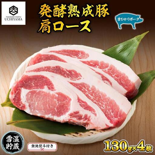 無地熨斗 豚 肩ロース 130g 4枚 計520g 雪ひかりポーク 肉 豚肉 国産 発酵 熟成 新潟県 南魚沼市 冷凍のし gift お土産 プレゼント 贈答 贈答品  YUKIMURO WAGYU UCHIYAMA 内山肉店