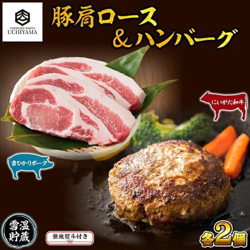無地熨斗 ハンバーグ 150g 2個 計300g ＆ 豚肩ロース 130g 2枚 計260g にいがた和牛 雪ひかりポーク 黒毛和牛 国産 肉 牛肉 豚肉 新潟県 南魚沼市 冷凍 のし gift お土産 プレゼント 贈答 贈答品 YUKIMURO WAGYU UCHIYAMA 内山肉店