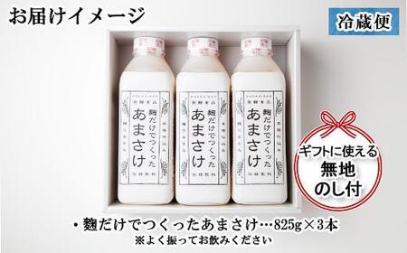 無地熨斗 麹だけでつくったあまさけ 八海山 甘酒 ノンアルコール 825g 3本 セット あまざけ 飲料 発酵食品 発酵 麹 砂糖不使用 新潟県 南魚沼市
