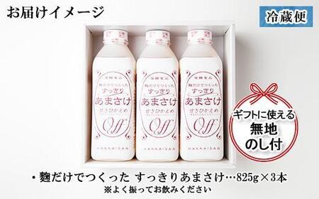 無地熨斗 麹だけでつくったすっきりあまさけ 八海山 甘酒 ノンアルコール 825g 3本 セット あまざけ 飲料 発酵食品 発酵 麹 砂糖不使用 新潟県 南魚沼市