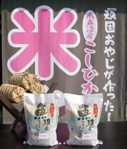 【令和７年産】３か月定期便　がんこおやじが作った南魚沼産コシヒカリ白米１０kg（５kg×２袋）