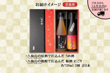 八海山 梅酒 2選 飲み比べ セット 各720ml 南魚沼市【2026年1月より順次発送予定】