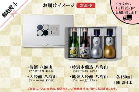 無地熨斗 八海山 日本酒 飲み比べ 4選 セット 各180ml 南魚沼市