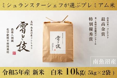 令和5年産 新米 】 南魚沼産コシヒカリ 雪と技 10kg 農薬8割減・化学