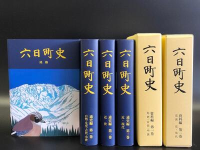 南魚沼市郷土誌【六日町史】全6巻から１冊贈呈 | 新潟県南魚沼市