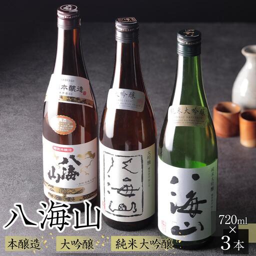 日本酒 八海山 本醸造・大吟醸・純米大吟醸 720ml×3本