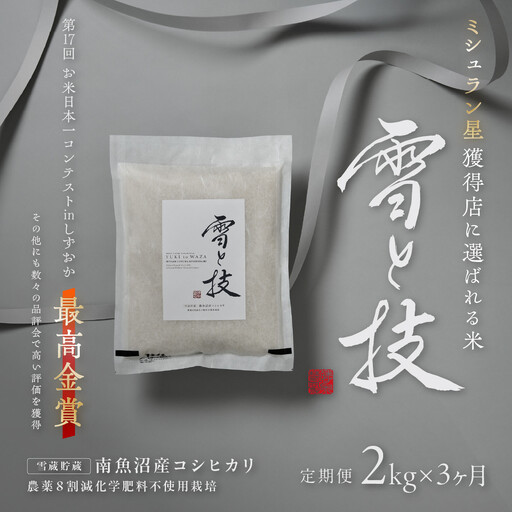 《 令和7年産》【 定期便 】 2kg × 3ヵ月《 雪蔵貯蔵米 》 最高金賞受賞 南魚沼産コシヒカリ 雪と技   農薬8割減・化学肥料不使用栽培