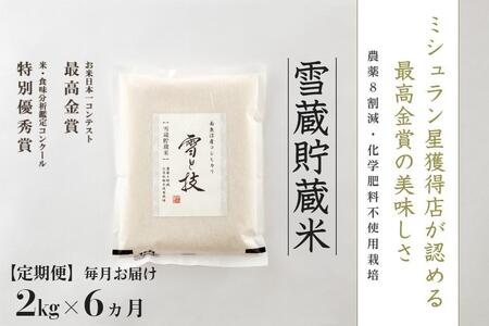 定期便】2kg × 6ヵ月《雪蔵貯蔵米》最高金賞受賞 南魚沼産コシヒカリ