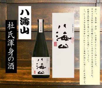 ＜ 八海山杜氏渾身の酒 ＞　浩和蔵仕込み　純米大吟醸＆大吟醸720ml×2本セット