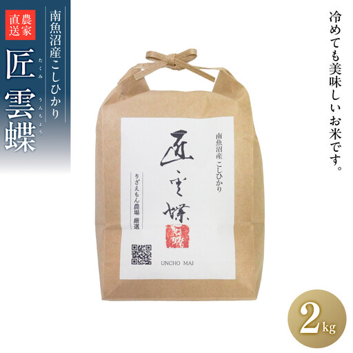 白米2kg　令和7年産　南魚沼産　コシヒカリ　こしひかり　魚野川流域　匠 雲蝶(たくみ　うんちょう）＼生産農家直送／