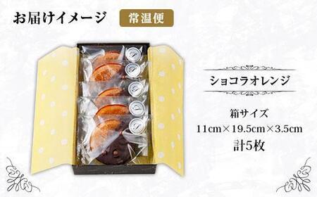 新潟県 南魚沼市 ショコラオランジュ 計5枚 チョコレート ビターチョコ ショコラ オレンジ オランジュ コーティング 洋菓子 お菓子 菓子 手土産 スイーツ 贈り物 ギフト