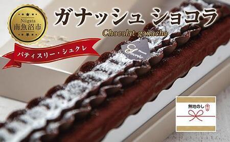 無地熨斗 ガナッシュショコラ 計1個 ケーキ チョコレートケーキ チョコレート ショコラ 洋菓子 お菓子 菓子 手土産 スイーツ 贈り物 ギフト 熨斗 のし 贈答用 新潟県 南魚沼市