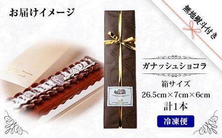 無地熨斗 ガナッシュショコラ 計1個 ケーキ チョコレートケーキ チョコレート ショコラ 洋菓子 お菓子 菓子 手土産 スイーツ 贈り物 ギフト 熨斗 のし 贈答用 新潟県 南魚沼市