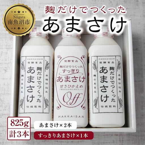 麹だけでつくったあまさけ 2本 麹だけでつくったすっきりあまさけ 1本 八海山 甘酒 ノンアルコール 825g 計3本 セット あまざけ 飲料 発酵食品 発酵 麹 砂糖不使用 新潟県 南魚沼市