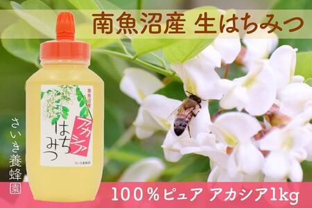 アカシア蜂蜜 国産純粋 非加熱 1kg