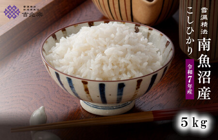 雪温精法 南魚沼産こしひかり5kg 契約栽培  雪蔵貯蔵米