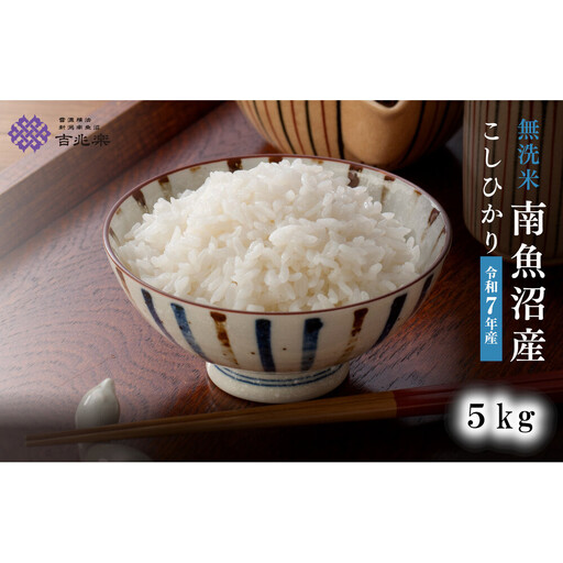 雪温精法　南魚沼産こしひかり5kg　無洗米　契約栽培  雪蔵貯蔵米 25,900円