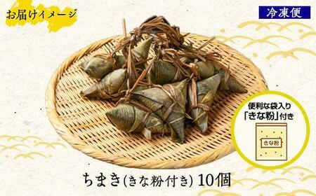 ちまき きな粉付き計10個 やまと食品 和菓子 お菓子 菓子 セット 詰合せ 詰め合わせ 贈り物 ギフト 新潟県 南魚沼市【2026年（令和8年）1月8日より順次発送予定】