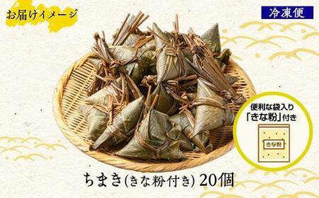 ちまき きな粉付き 計20個 やまと食品 和菓子 お菓子 菓子 セット 詰合せ 詰め合わせ 贈り物 ギフト 新潟県 南魚沼市【2026年（令和8年）1月8日より順次発送予定】