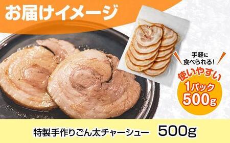 特製手作りごん太チャーシュー 500g カット済み チャーシュー 叉焼 焼き豚 焼豚 豚 豚肉 冷凍 惣菜 簡単 調理 肉 おかず 味付き 野崎フーズ 新潟県 南魚沼市
