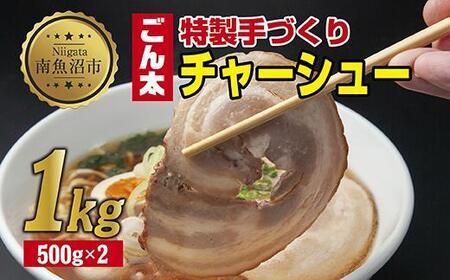 ES249 特製手作りごん太チャーシュー 500g×2パック 計1kg 大容量カット