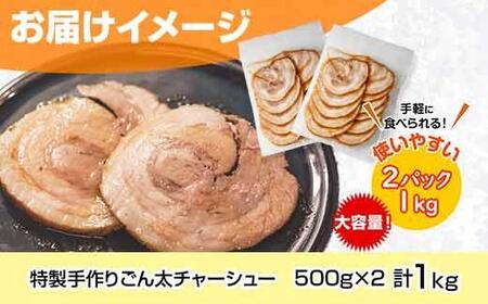 ES249 特製手作りごん太チャーシュー 500g×2パック 計1kg 大容量カット