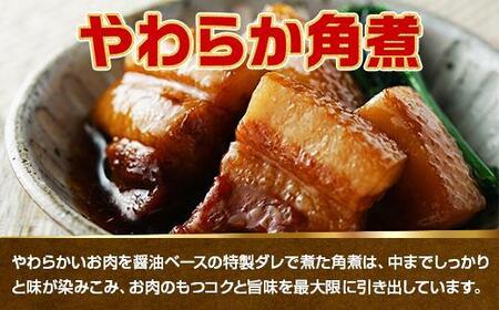 やわらか角煮 500g カット済み 角煮 豚 豚肉 冷凍 惣菜 簡単 調理 肉 おかず 味付き 野崎フーズ 新潟県 南魚沼市
