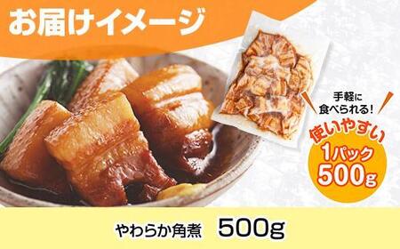 やわらか角煮 500g カット済み 角煮 豚 豚肉 冷凍 惣菜 簡単 調理 肉 おかず 味付き 野崎フーズ 新潟県 南魚沼市